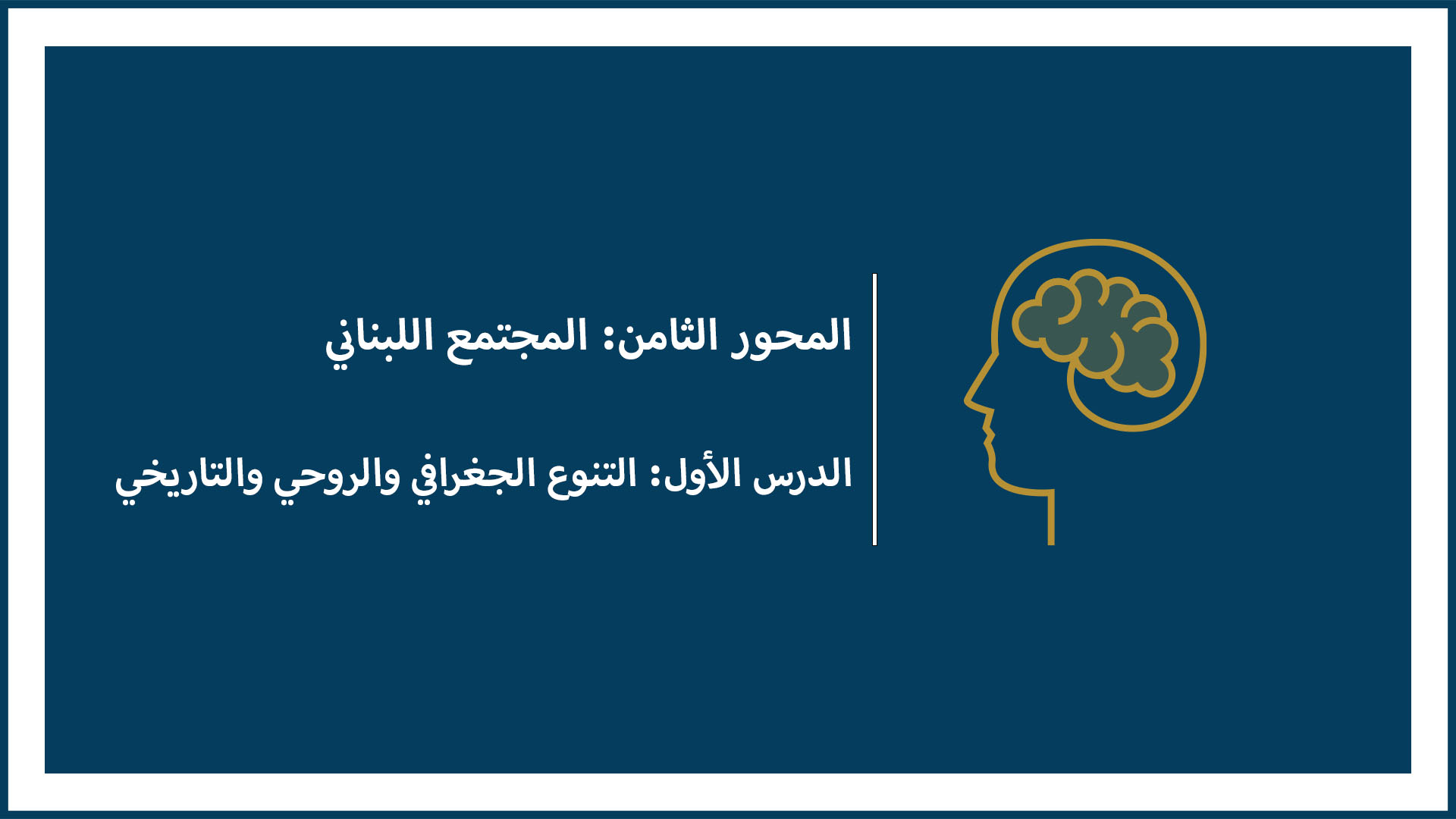 المحور الثامن: المجتمع اللبناني (الدرس الأول: التنوع الجغرافي والروحي والتاريخي)